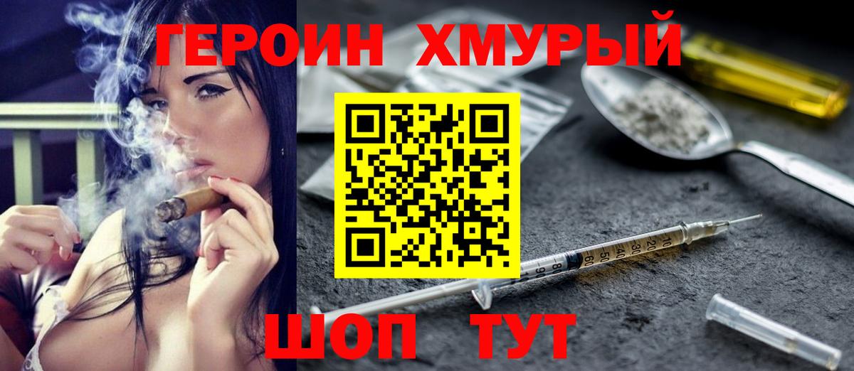 ГЕРОИН хмурый Грязи